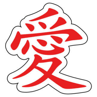 Love Chinese Character 愛 Sticker (Red)